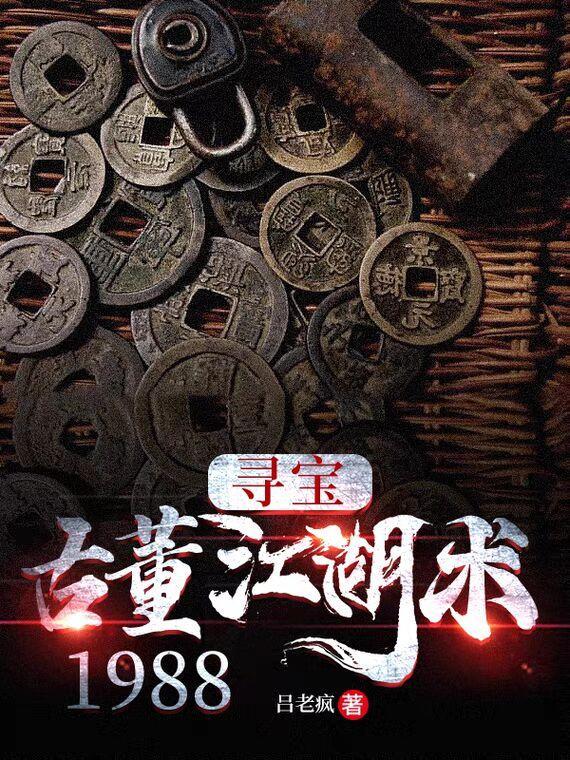 古董商的寻宝之路