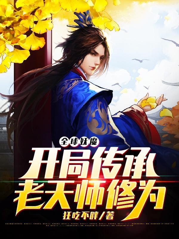 全球妖魔开局传承老天师修为作者狂吃不胖听书