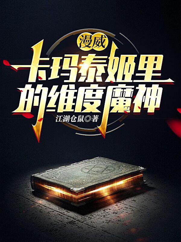 漫威之卡玛泰姬