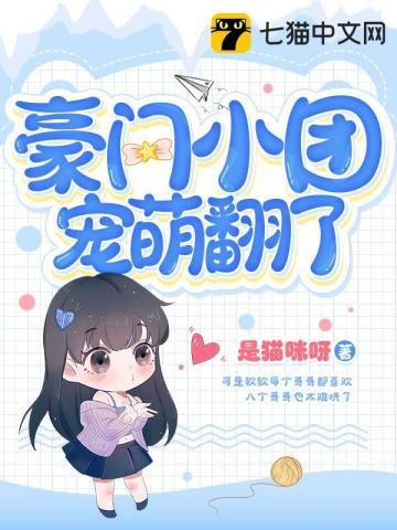 豪门团宠小撩精她野翻了txt
