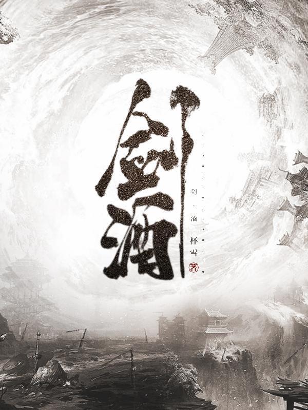 剑酒李谪仙免费阅读
