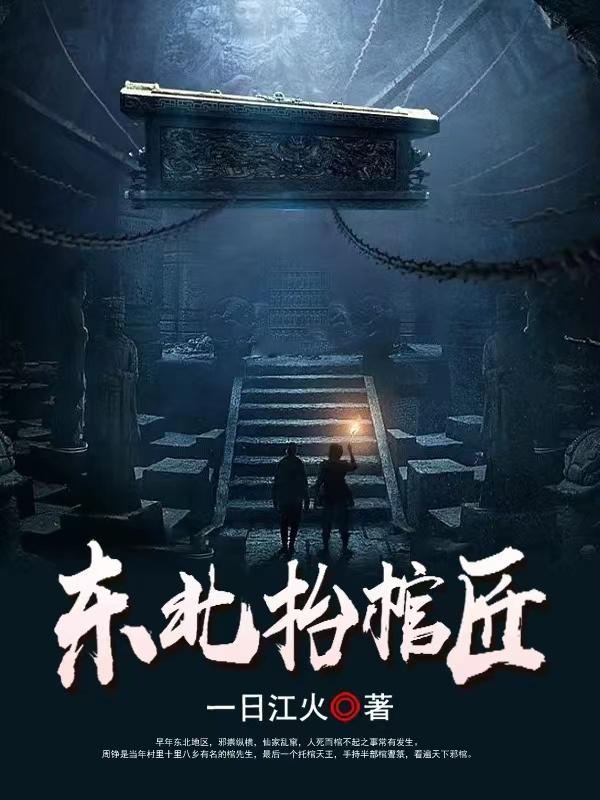 东北抬棺匠乐乐神奇迹中文网