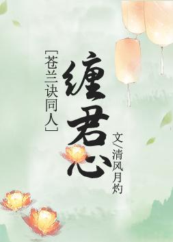 苍兰诀番外