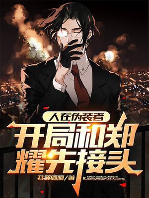 开局和郑耀先接头作者我笑呵呵