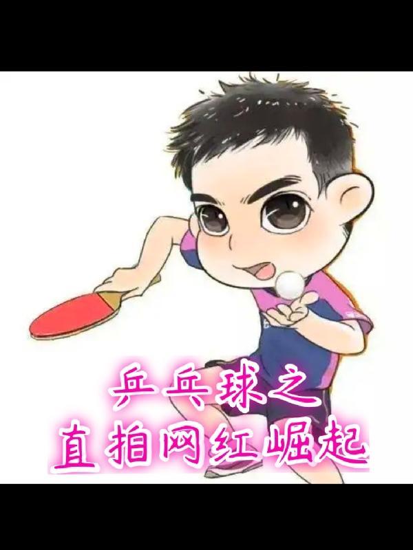 乒乓球直拍发球教学视频教程