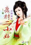 废材丑女要上天