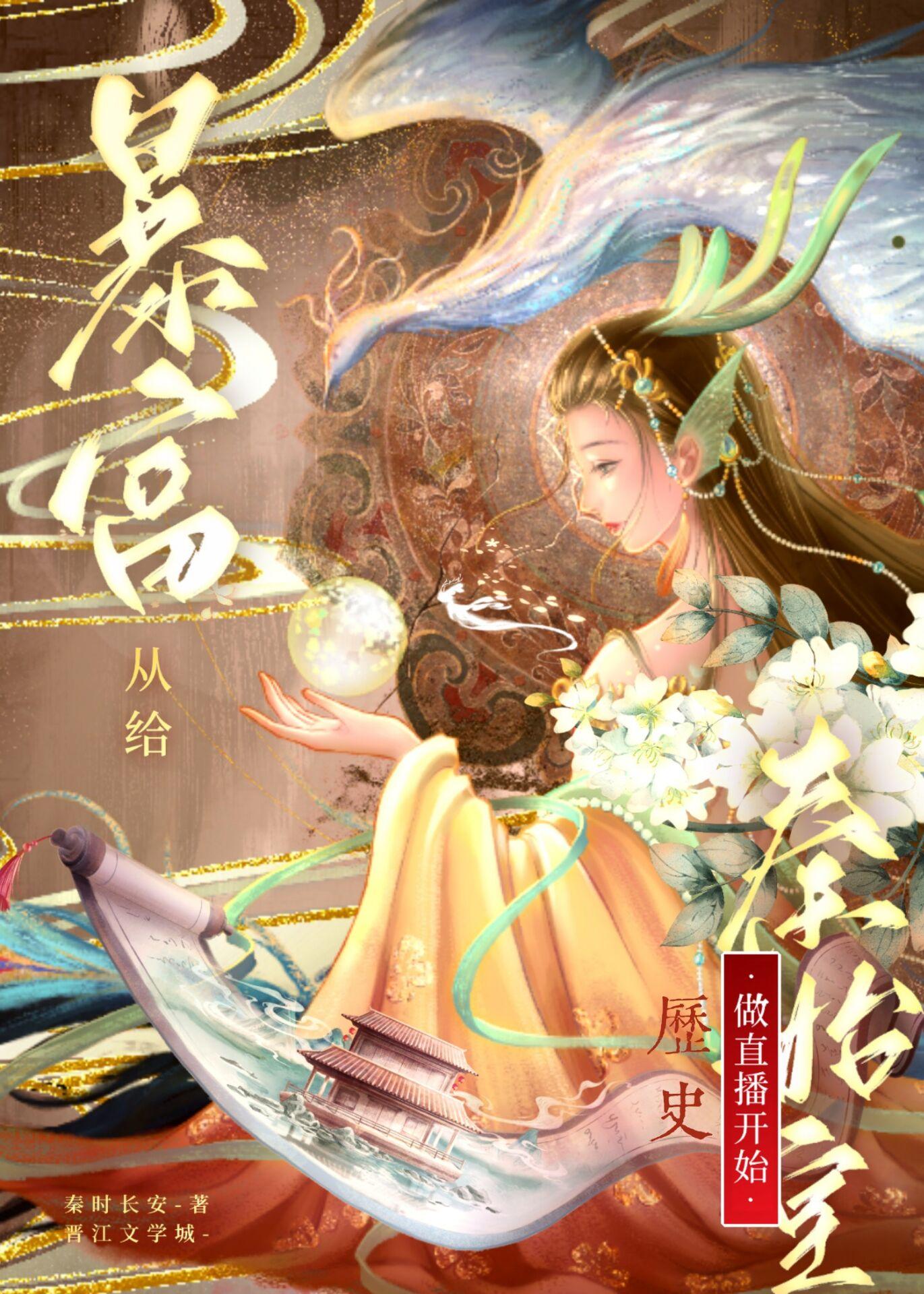 暴富从给秦始皇做历史直播开始全文