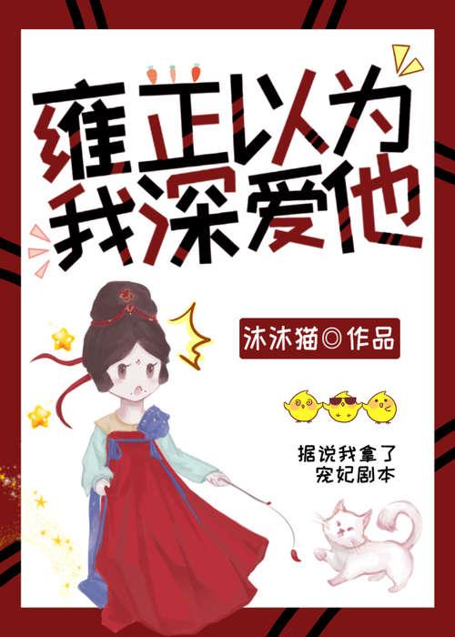 雍正太惨了