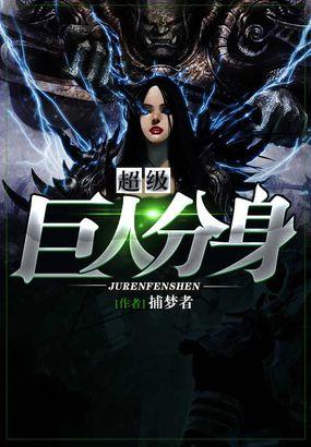 类似超级巨人分身的