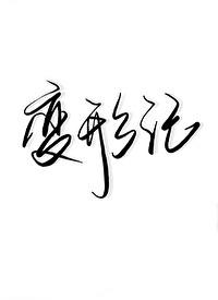 在变形记节目里当万人迷是谁