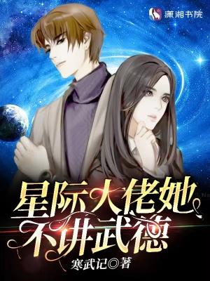 星际大佬她不讲武德真迷书屋