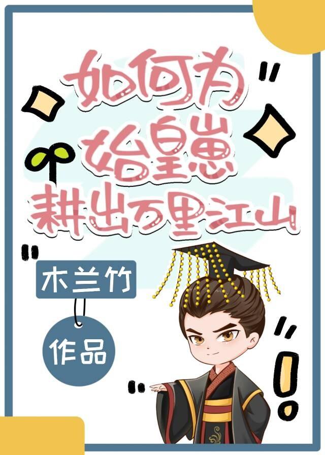 如何为始皇崽耕出万里江山 小佳人