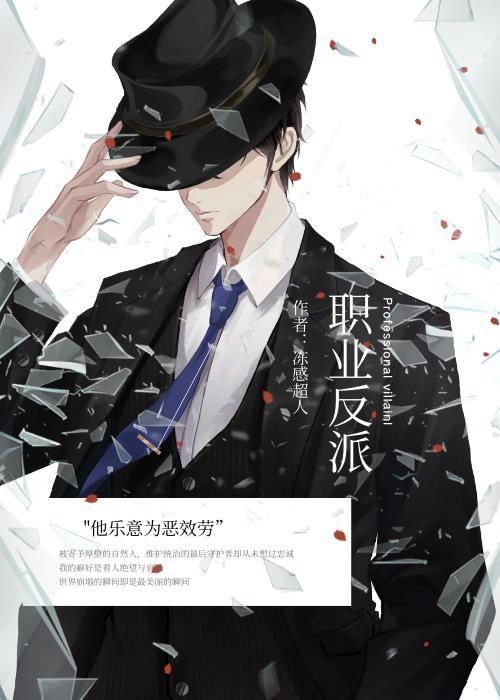 反派的职业病