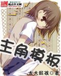 我能加载主角模板