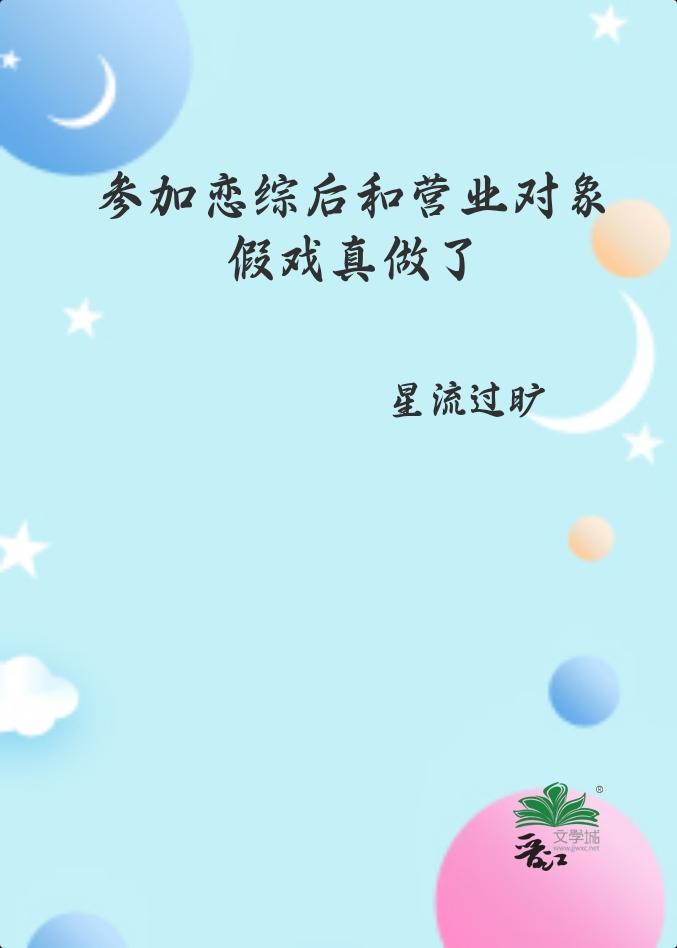 参加恋爱综艺后我爆红全文免费阅读