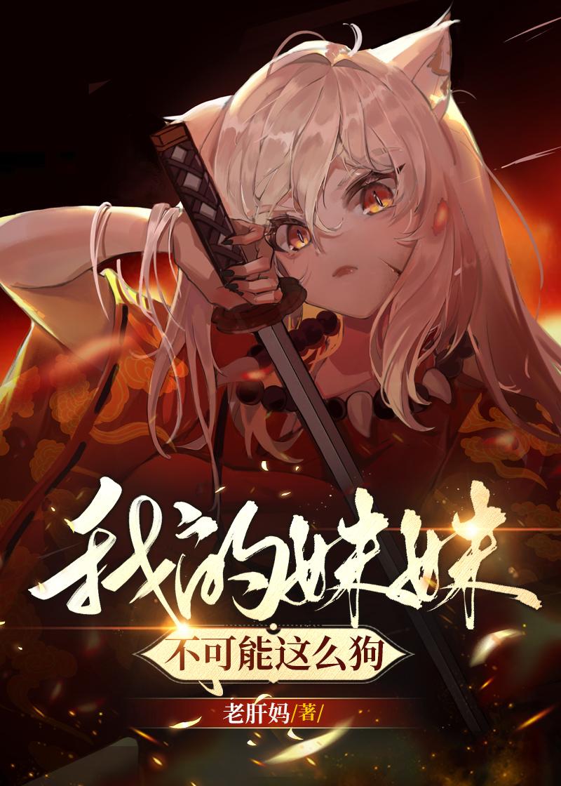 我的妹妹不可能这么可爱 百科