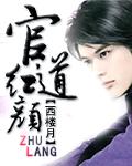 官道红颜顾秋和美女