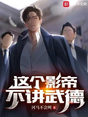 这个影帝不讲武德顶点