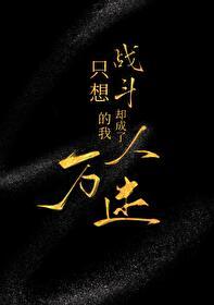 只想战斗的我却成了万人迷免费阅读
