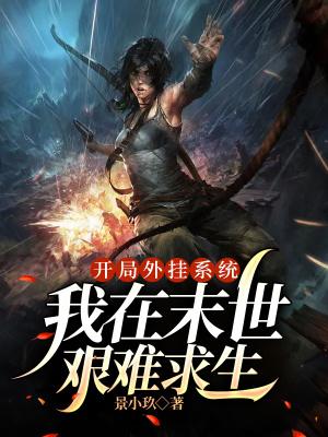 我在末世开挂了