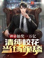 清纯校花当场跪舔! 第123章