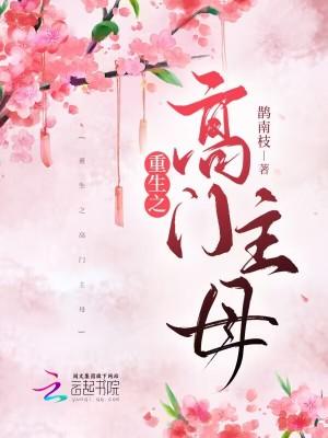 重生之高门主母简介