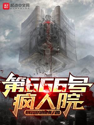 2021年疯人院
