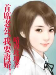 我要离婚! 暗漠玫瑰