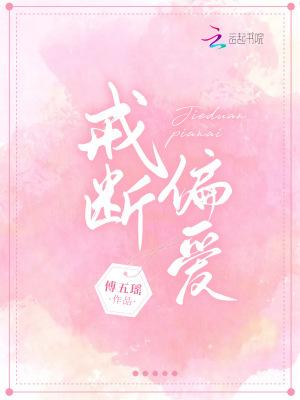 戒断了的爱