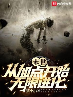 末世从加点开始无限进化完整版免费