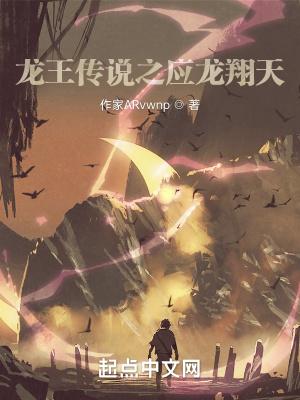 龙王传说之应龙翔天TXT