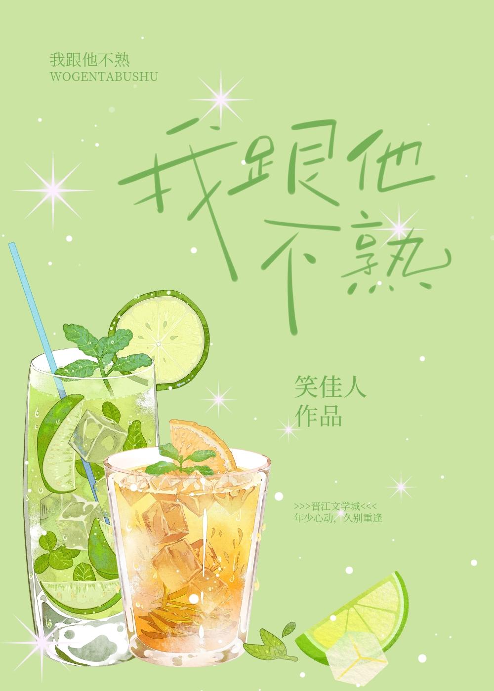我跟他不熟by顾念之