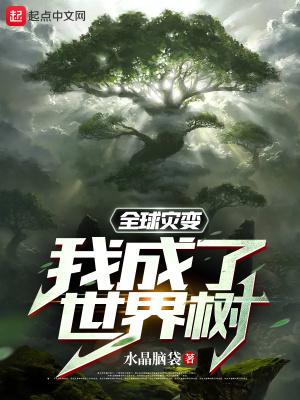全球灾变我成了世界树百科