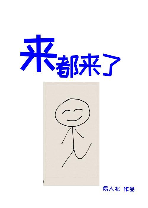 来都来了在线观看免费完整版免费