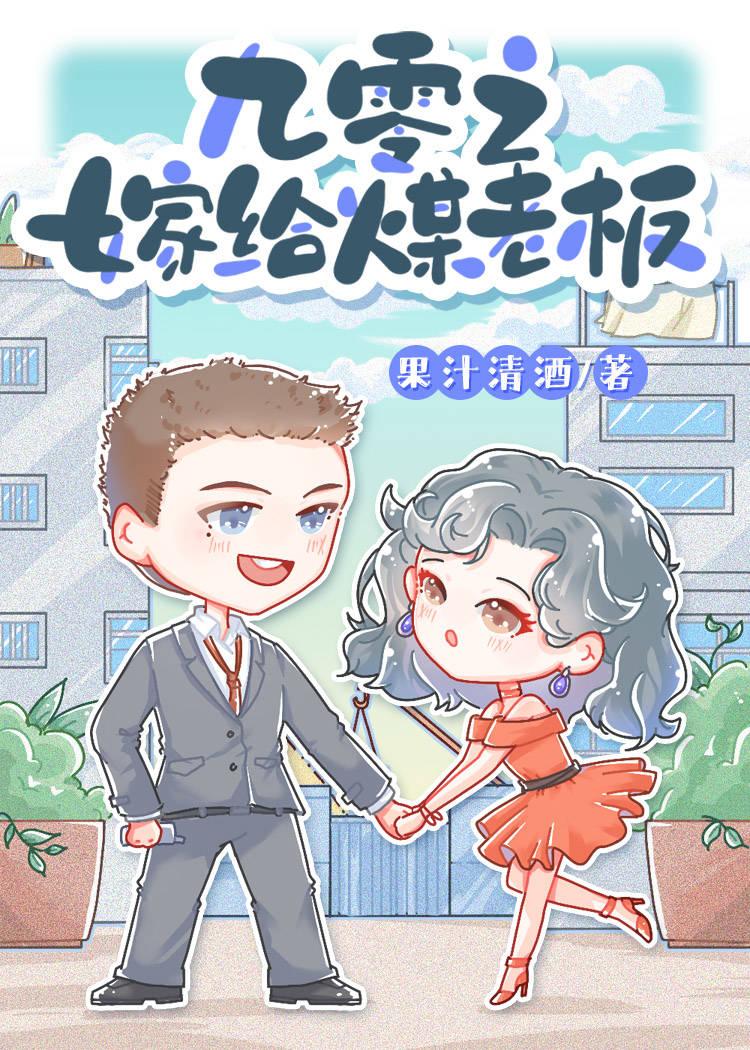 九零之嫁给煤老板78