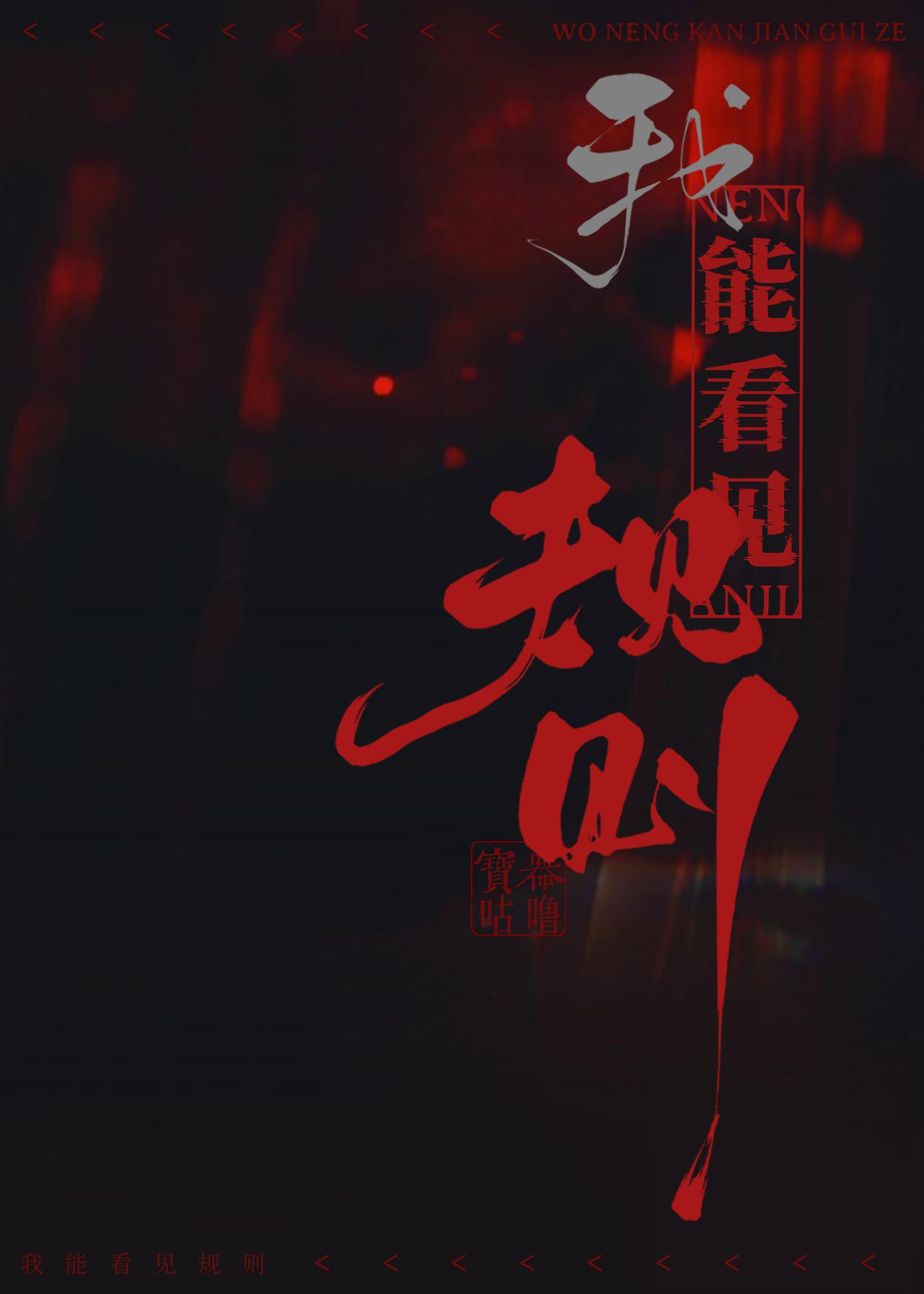 我能看见规则怪物