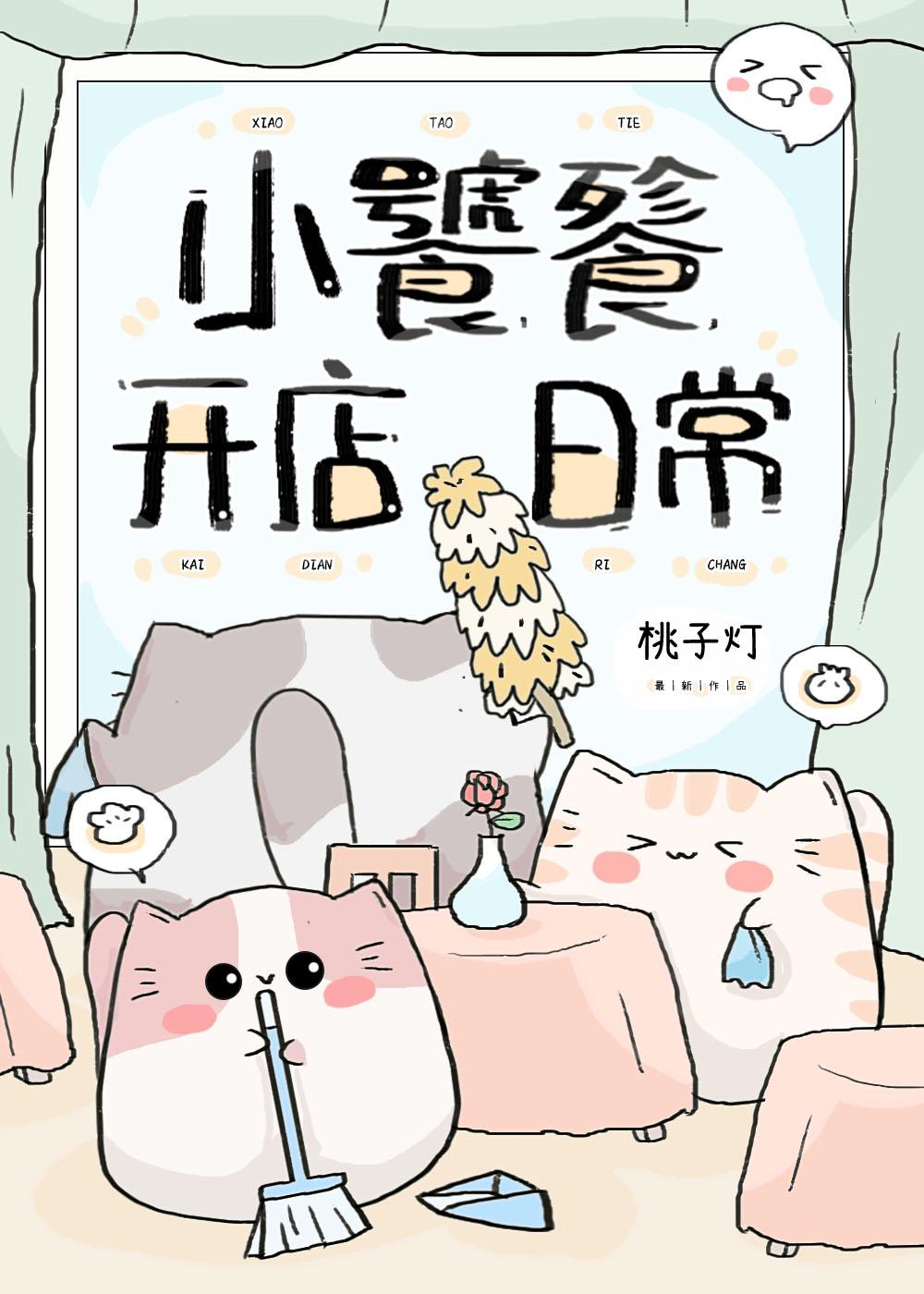 小饕餮开店日常全文