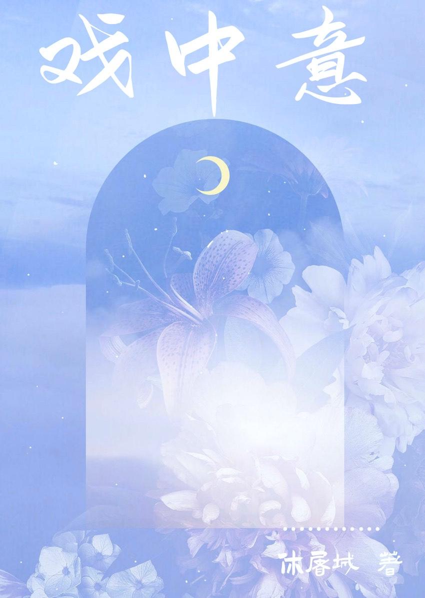 戏中意休屠城免费阅读笔趣阁