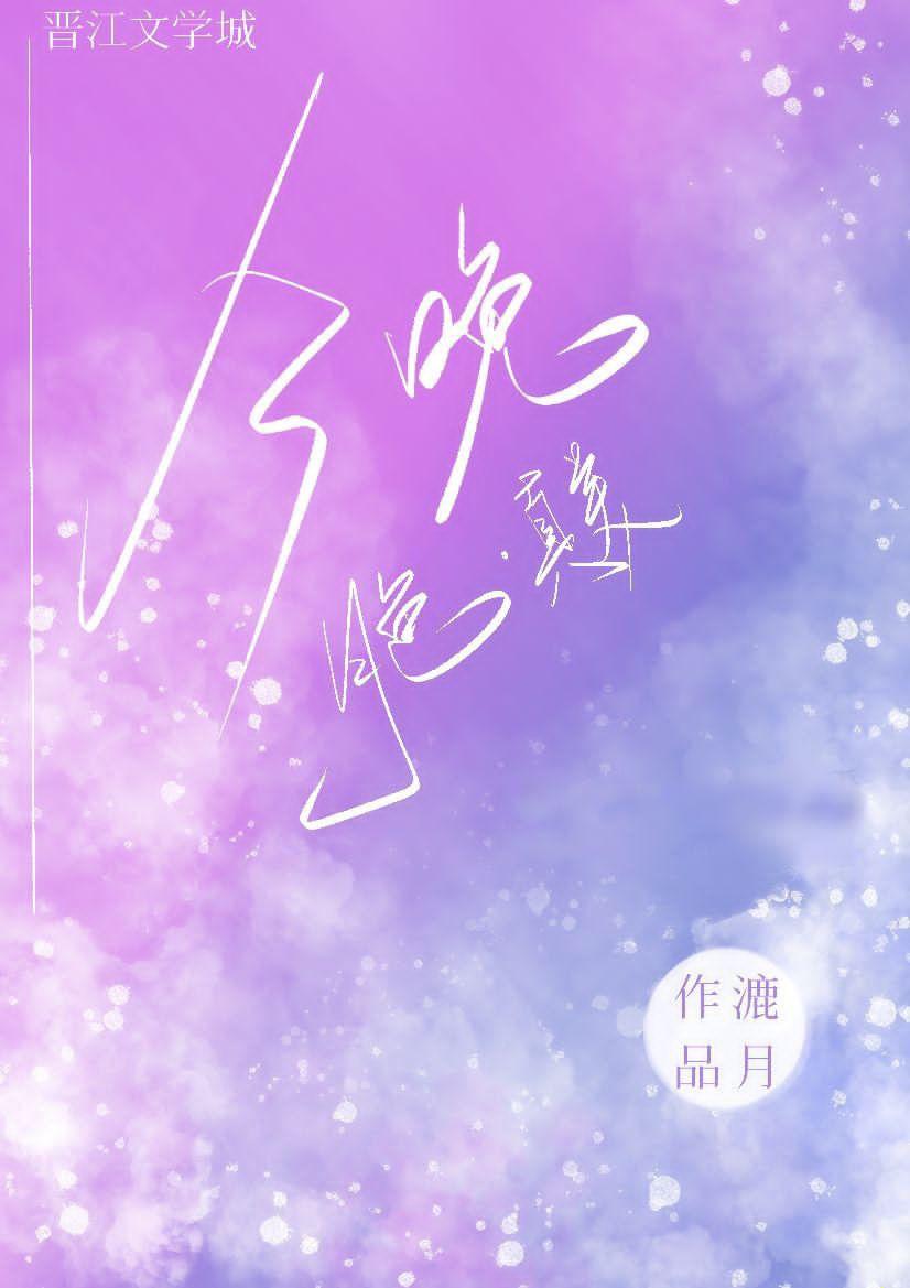 今晚月色真美娱乐圈晋江