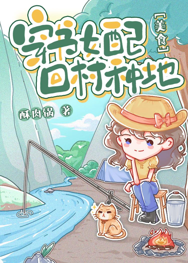穿书女配回村种地美食林悠