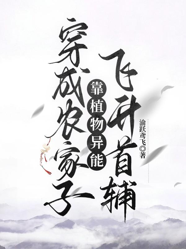 穿成农家子靠植物系统飞升首辅 笔趣阁
