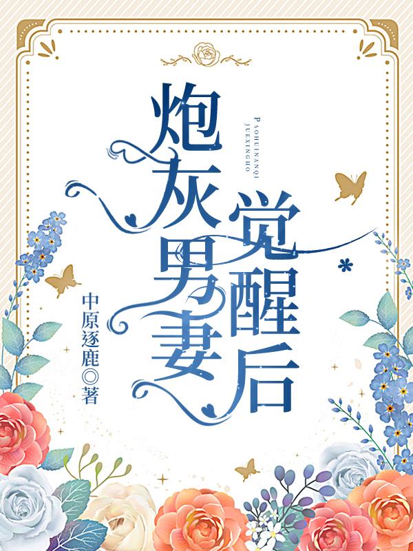 炮灰男妻觉醒后txt盘
