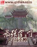 最强掌门阎楚