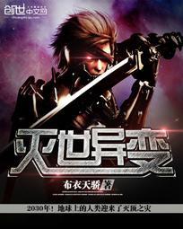 未世之灭世异变
