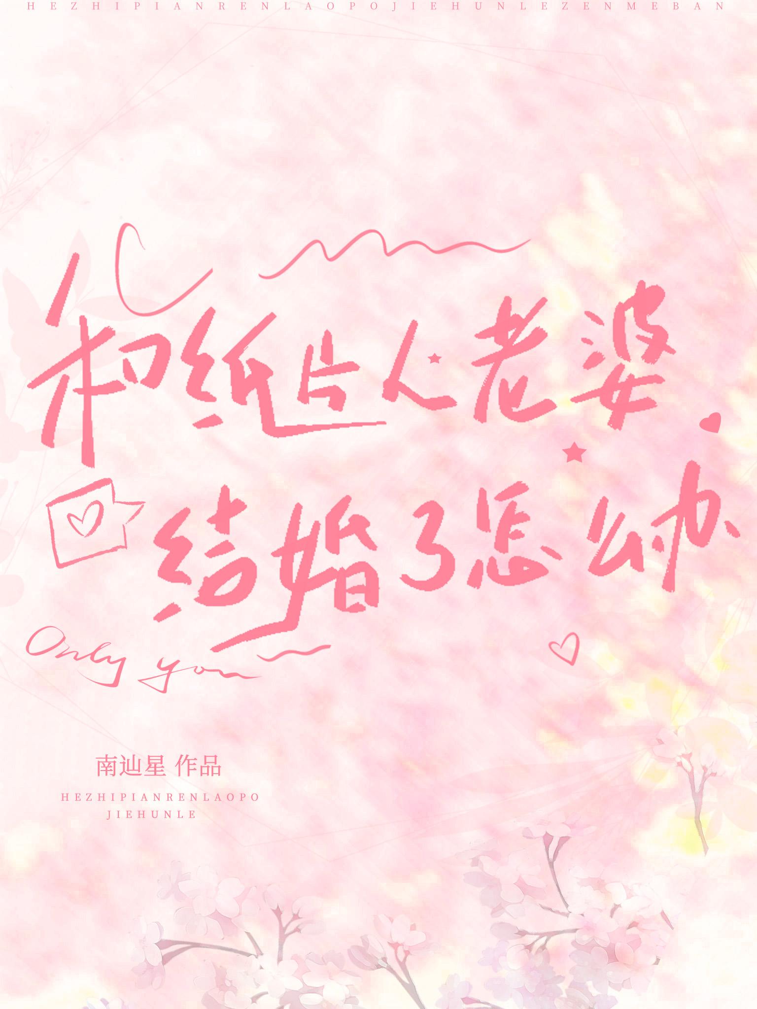 和纸片人老婆结婚了怎么办 南辿星 笔趣阁