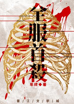 全服首杀学文