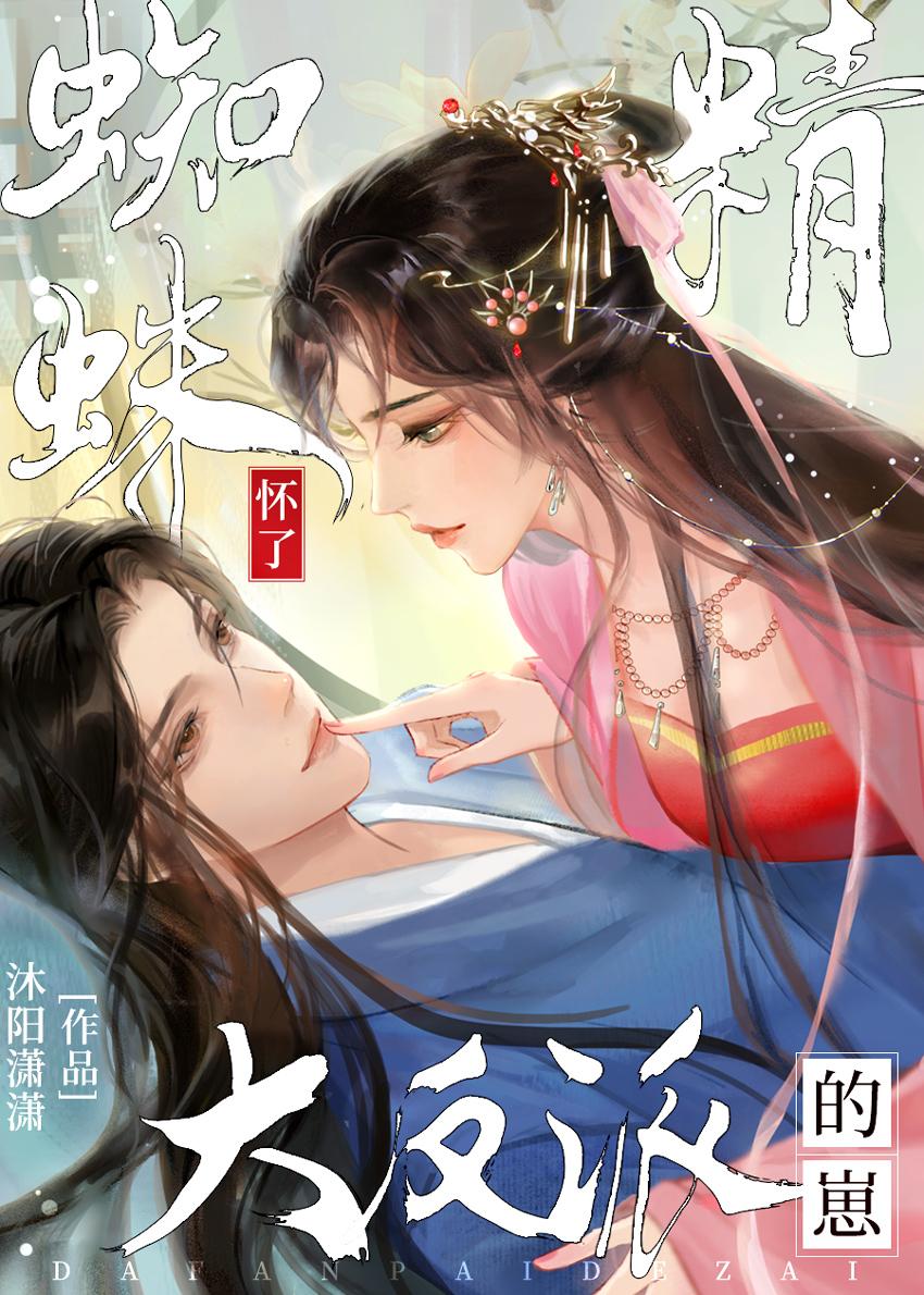 蜘蛛精怀了大反派的崽结局