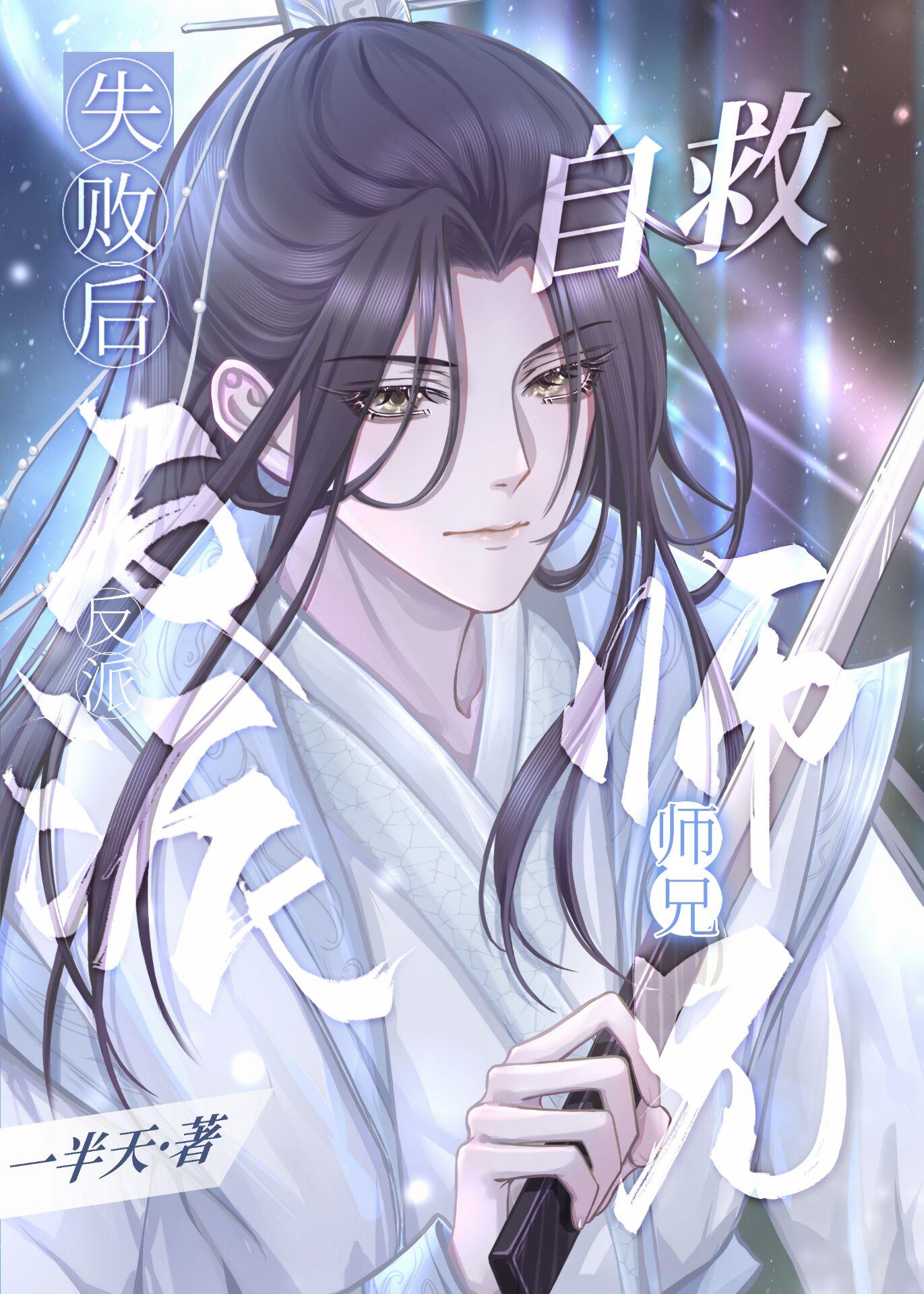 反派师兄的