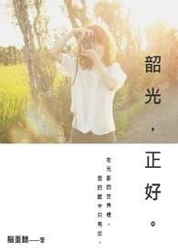 韶光正好古诗