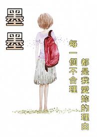 墨墨无闻的意思